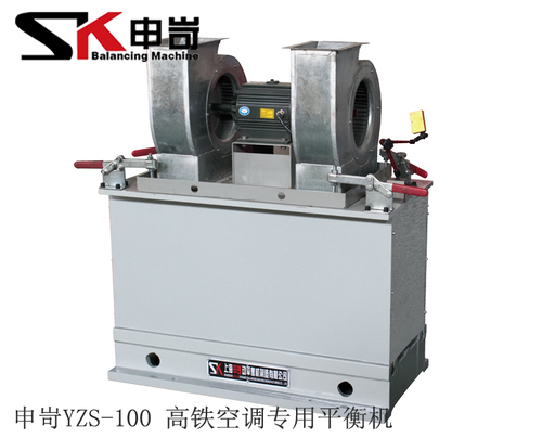 100kg高鐵空調(diào)專用平衡機(jī)